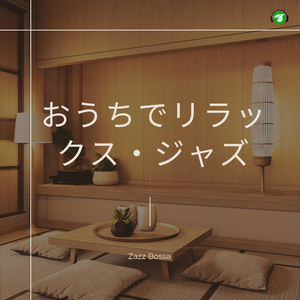 日本の石庭が心の平穏とリラックスをもたらす (Bossa Nova Version)