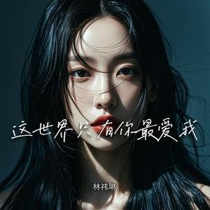 这世界只有你最爱我