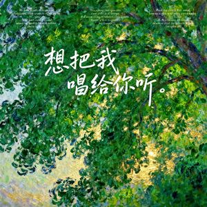 想把我唱给你听