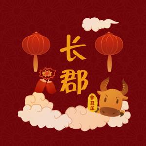 澄池夜书（CJERS刘韦豪）