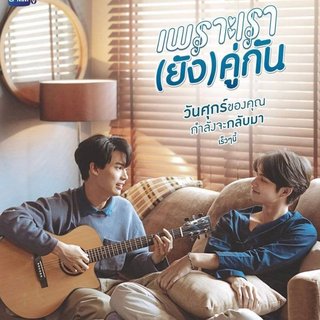 2gether假偶天成2 still together