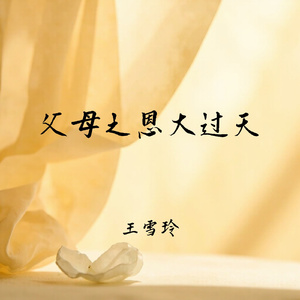 父母之恩大过天