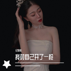 我对自己开了一枪