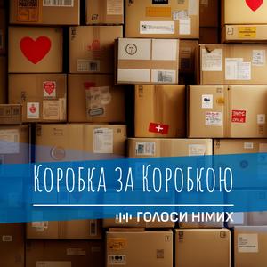 Коробка за Коробкою