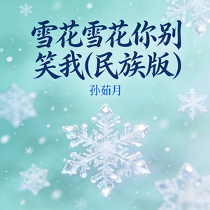 雪花雪花你别笑我(民族版)