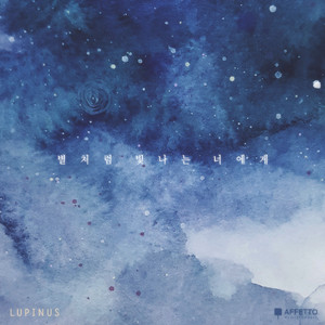 별처럼 빛나는 너에게 (Feat. 유나)