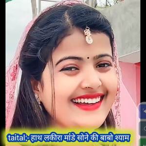 हाथ लकीरा मांडे सोने की बाबो श्याम