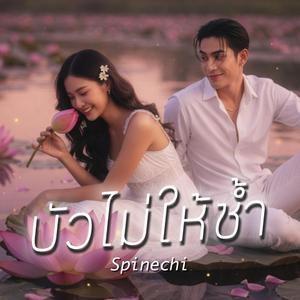 บัวไม่ให้ช้ำ