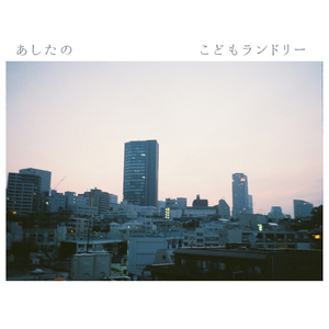 朝の空気のままで