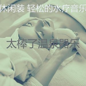 一尘不染温泉印象数