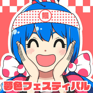 夢色フェスティバル (feat. 音街ウナ)