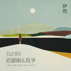 我对你还是那么在乎