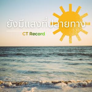 ยังมีแสงที่ปลายทาง