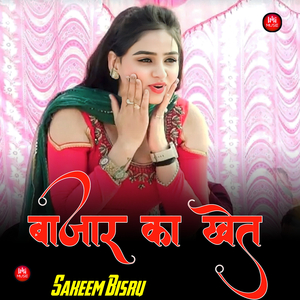 बाजार का खेत