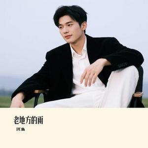 老地方的雨 (Cover 郝琪力)