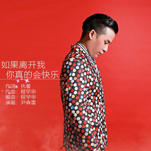 如果离开我你真的会快乐 (DJ版)