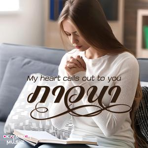 ภาวนา (My Heart Calls Out to You)