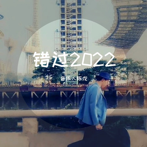 错过2022