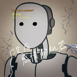 没有感情的机器 伴奏
