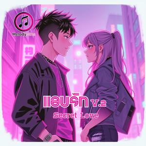 แอบรัก (Secret Love) V.2