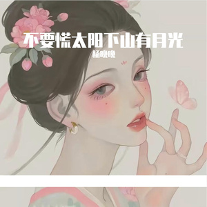 不要慌太阳下山有月光