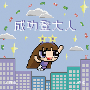 成功登大人 (2024新版)