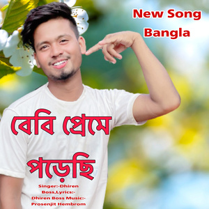 বেবি প্রেমে পড়েছি