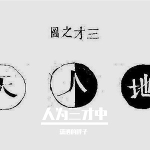 人为三才中 (25)