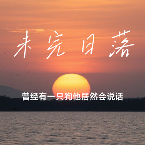 未完日落