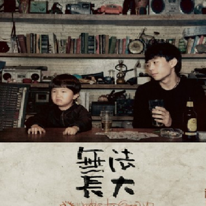 第三极（cover：许巍）