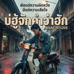 บ่ฮู้จักคำว่าฮัก