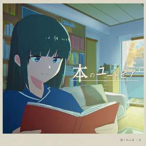 本のユートピア