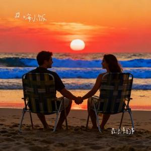 最浪漫的事 (Cover 邝美云)