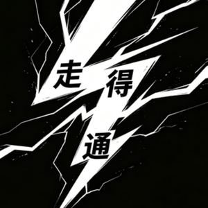 走不通
