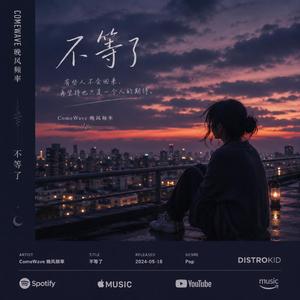 不等了