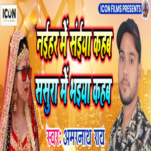 Naihra Me Saiya Kahab Sasura Me Bhaiya Kahab