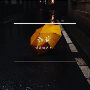 雨天的呢喃