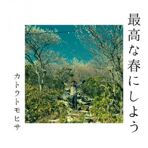 最高な春にしよう