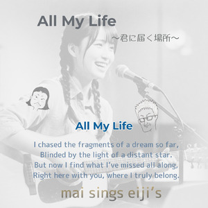 All My Life ~君に届く場所~