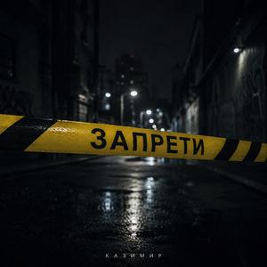 Запрети