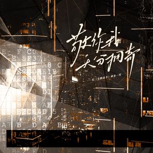 敬你我天分拥奇（全职高手·黄金一代）