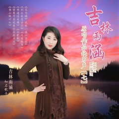 香山枫叶红 (吉林雨涵缺男声)