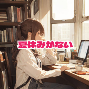 夏休みがない (feat. AiSuu & 機流音)