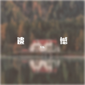 遗憾（Prod.EVO MUSIC）
