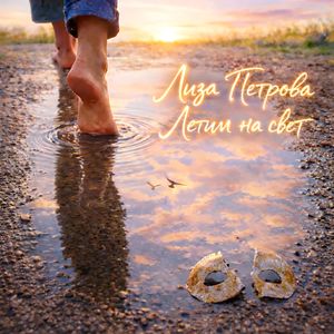 Летим на свет