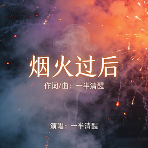 烟火过后
