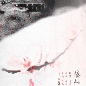 忆似故人曲 ft.青鸟