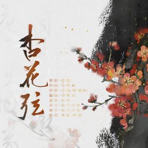 8.27杏花弦 伴奏