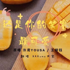 还是你的笑容最可爱