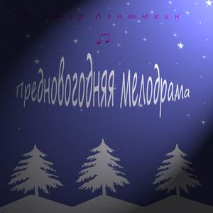 Ночным рейсом домой